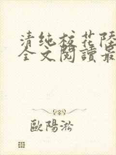 清纯校花陆冰嫣全文阅读最新章节列封面