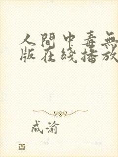 人间中毒无删减版在线播放