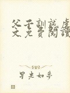父子训诫虐文全文免费阅读