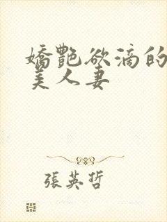 娇艳欲滴的绝色美人妻封面