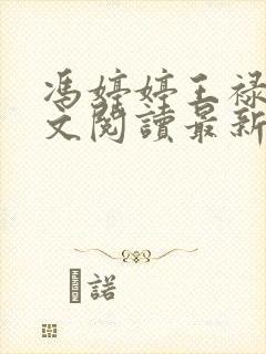 冯婷婷王禄财全文阅读最新章节