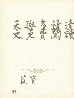 天与多情清穿全文免费阅读