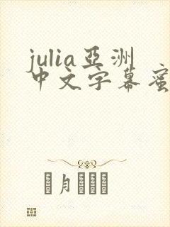 julia亚洲中文字幕蜜桃av