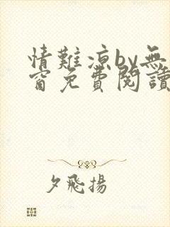 情难凉by无弹窗免费阅读笔趣阁