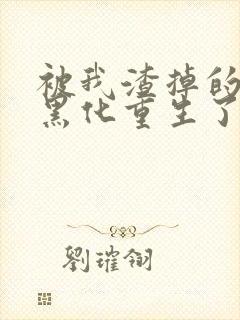 被我渣掉的夫君黑化重生了