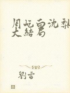 周屹白沈梨小说大结局