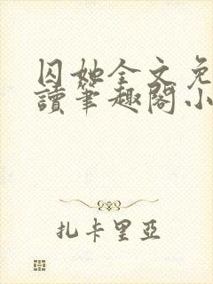 囚她全文免费阅读笔趣阁小说无弹窗