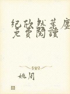 纪欣然叶尘小说免费阅读封面