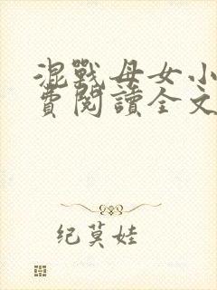 混战母女小说免费阅读全文最新章节