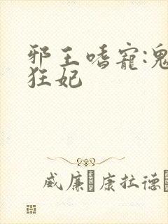 邪王嗜宠:鬼医狂妃