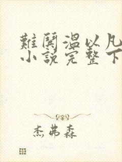 难哄温以凡桑延小说完整下载