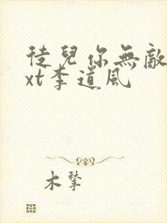 徒儿你无敌了txt李道风封面