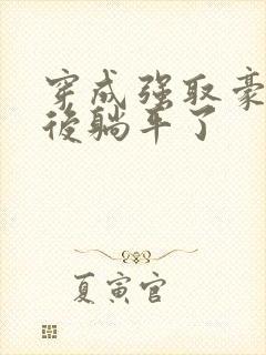 穿成强取豪夺文后躺平了