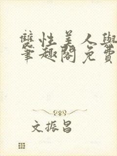 双性美人与爷爷笔趣阁免费阅读