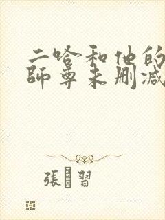 二哈和他的白猫师尊未删减链接