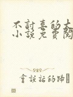 不讨喜的大小姐小说免费阅读