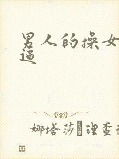 男人的操女人的逼