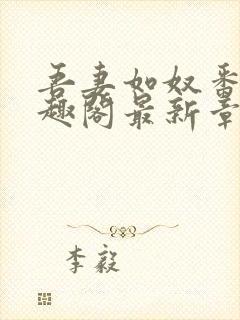 吾妻如奴番外笔趣阁最新章节