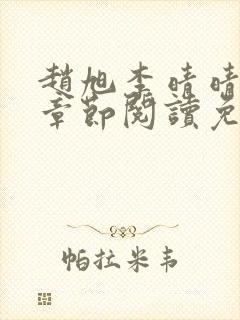 赵旭李晴晴最新章节阅读免费封面