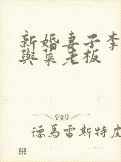 新婚妻子李芷珊与菜老板封面