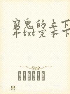 穷鬼的上下两千年txt完本下载