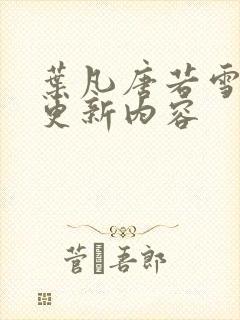 叶凡唐若雪刚刚更新内容封面