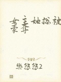 女主她总被强取豪夺