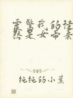 震惊我的徒弟居然是女帝秦天