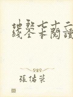 地煞七十二变在线全本阅读封面