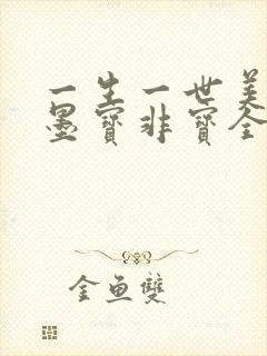 一生一世美人骨墨宝非宝全文