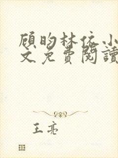 顾昀林依小说全文免费阅读