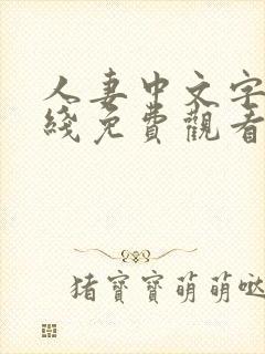 人妻中文字幕在线免费观看