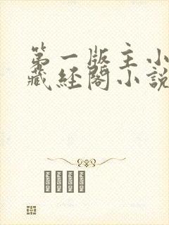 第一版主小说网藏经阁小说在线阅读封面