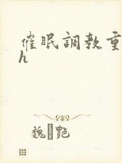 催眠调教重口高h