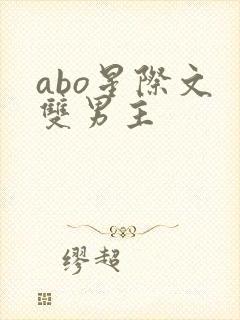 abo星际文 双男主