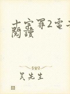 十宗罪2电子书阅读