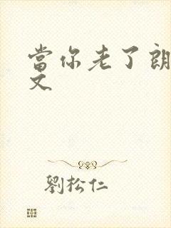 当你老了朗诵原文封面