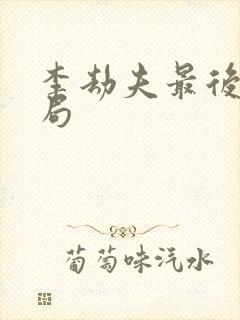 李劫夫最后的结局