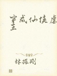 穿成仙侠虐文女主