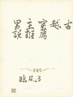 男主穿越古言小说推荐封面