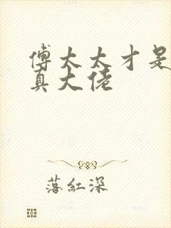 傅太太才是玄学真大佬