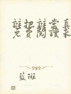 谁把谁当真小说免费阅读未删减版