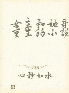 女主和她哥都是重生的小说