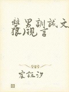 双男训诫文(超狠)现言