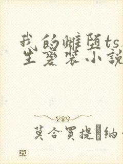 我的雌堕ts人生变装小说免费阅读封面