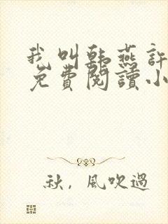 我叫韩燕许婷婷免费阅读小说最新章