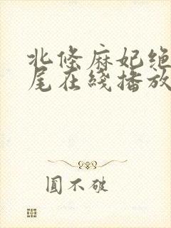 北条麻妃绝伦交尾在线播放封面