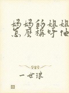 妈妈的姐姐儿子怎么称呼他封面