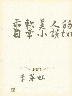 乖软美人的婚后日常小说txt