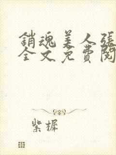 销魂美人张玉萍全文免费阅读小说